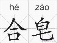 合皂的拼音