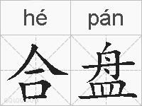 合盘的拼音