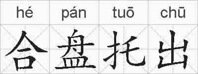 合盘托出的拼音