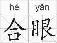 合眼的拼音