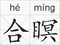 合瞑的拼音