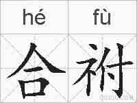 合祔的拼音
