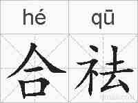 合祛的拼音