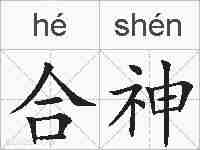 合神的拼音