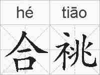 合祧的拼音