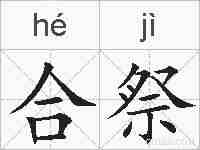 合祭的拼音