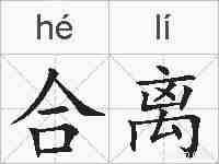 合离的拼音