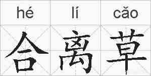 合离草的拼音