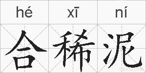 合稀泥的拼音
