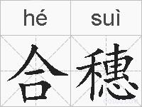 合穗的拼音