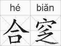 合窆的拼音