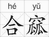 合窳的拼音