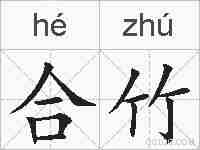 合竹的拼音