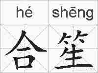 合笙的拼音