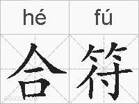 合符的拼音