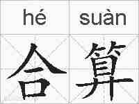 合算的拼音