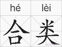 合类的拼音