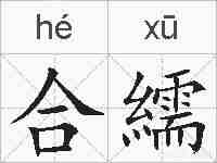合繻的拼音