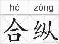 合纵的拼音
