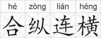 合纵连横的拼音