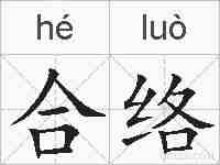 合络的拼音