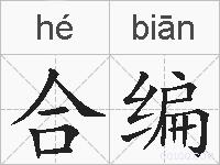 合编的拼音