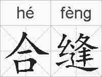 合缝的拼音