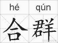 合群的拼音