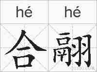 合翮的拼音