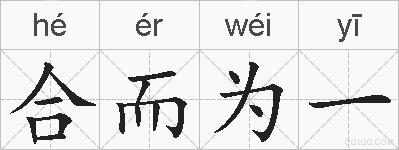 合而为一的拼音