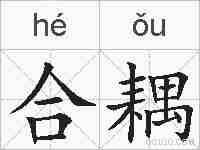 合耦的拼音