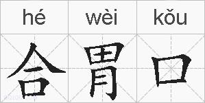 合胃口的拼音