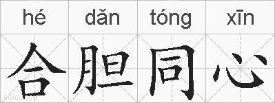 合胆同心的拼音