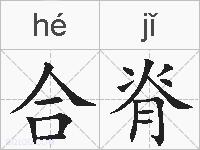 合脊的拼音