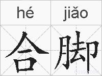 合脚的拼音