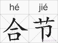 合节的拼音
