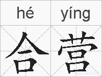 合营的拼音