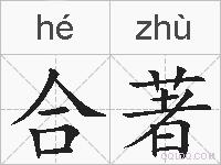 合著的拼音
