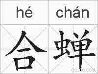 合蝉的拼音