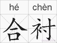 合衬的拼音