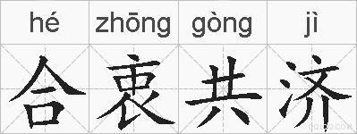 合衷共济的拼音