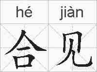 合见的拼音