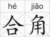 合角的拼音
