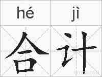 合计的拼音