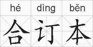 合订本的拼音