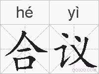 合议的拼音
