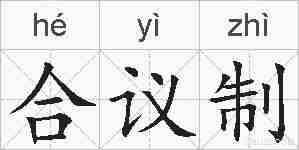 合议制的拼音