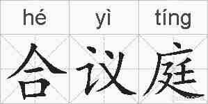 合议庭的拼音