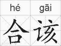 合该的拼音