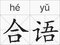 合语的拼音